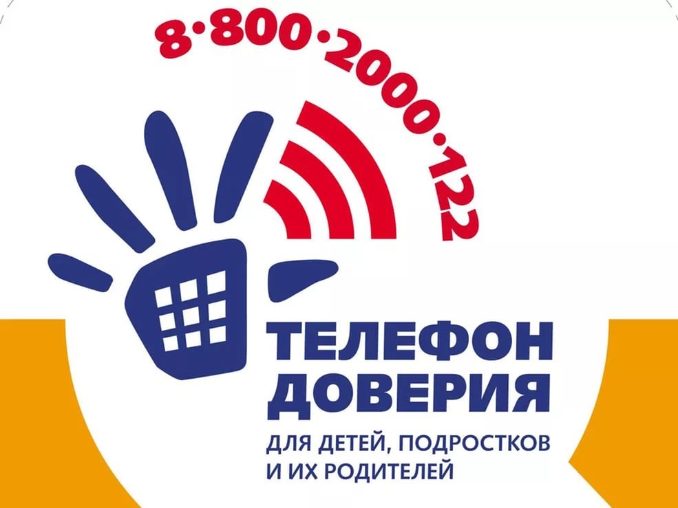 Телефон доверия